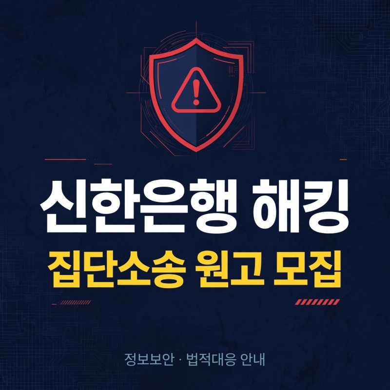 신한은행 해킹 사태 금감원 현장검사 전격 전환, 세담 집단소송 원고 모집으로 본 핵심 쟁점