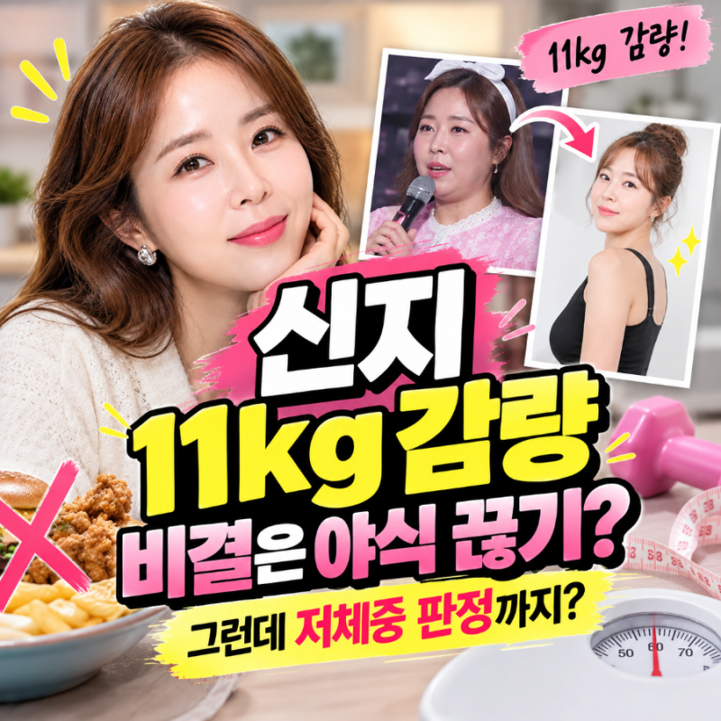 코요태 신지 11kg 감량 비결은? 야식 끊고 9개월 운동, 그런데 저체중 판정까지?