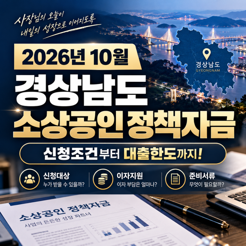 2026년 10월 경상남도 소상공인 정책자금 신청조건부터 대출한도까지 총정리