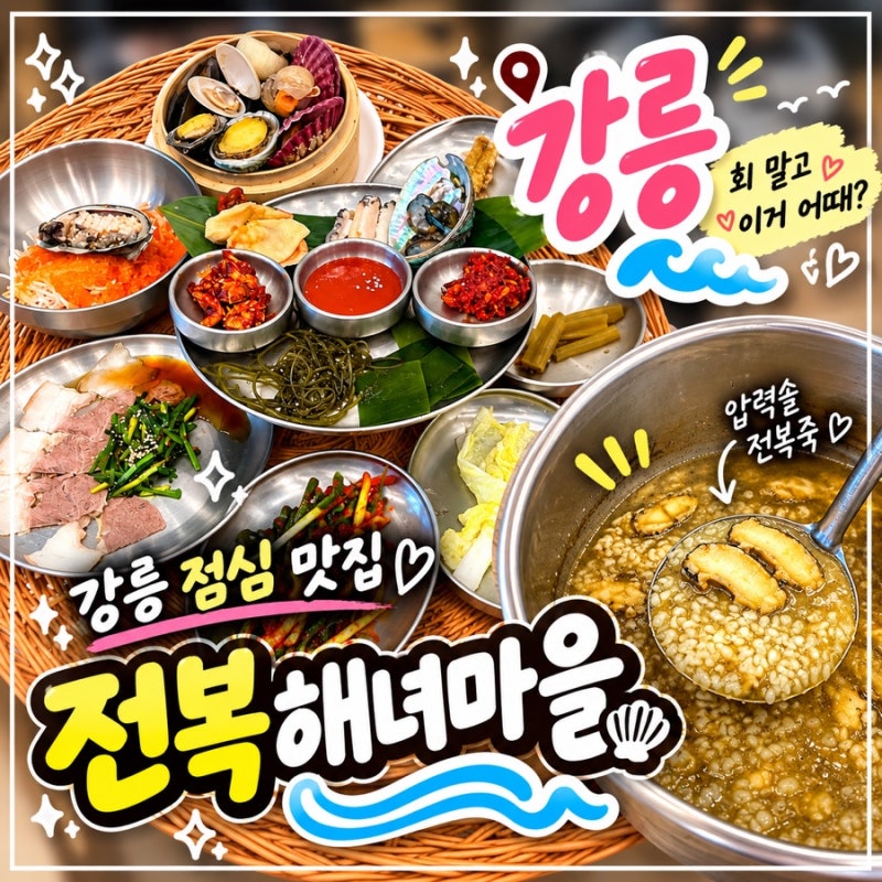 강릉 점심 맛집 찾다가 발견한 해녀밥상 | 강릉전복해녀마을 압력솥전복죽 후기