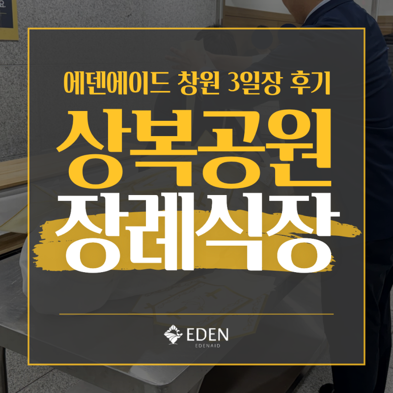 창원시립상복공원 장례비용, 실제 3일장 내역 공개