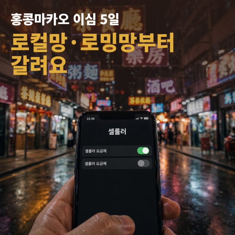 홍콩마카오 이심 비교, 로컬망 로밍망 차이와 5일 용량 고르는 기준