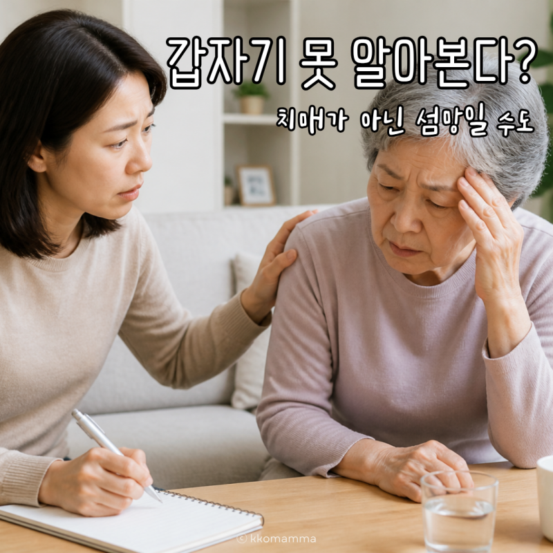 섬망 증상 뜻, 갑자기 나타나는 이유와 증상 알아보기