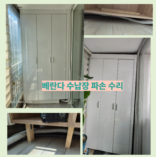 베란다 수납장 파손 수리 기울어진 붙박이장 하부 보강 재설치 대전 갈마아파트