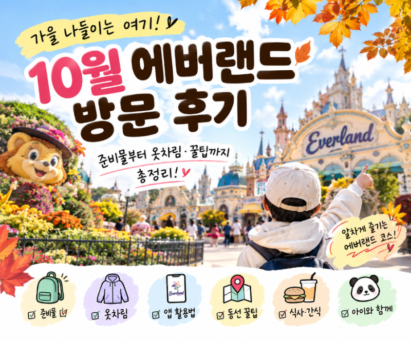 10월 에버랜드 방문후기, 어린이코스튬 할인 받기