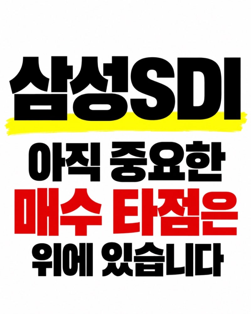 삼성sdi 주식 켜켜이 쌓여있는 매수타점들/ 주가분석 전망
