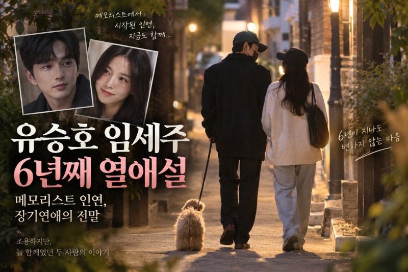 유승호 임세주 6년째 열애설, 메모리스트에서 시작된 장기연애의 전말