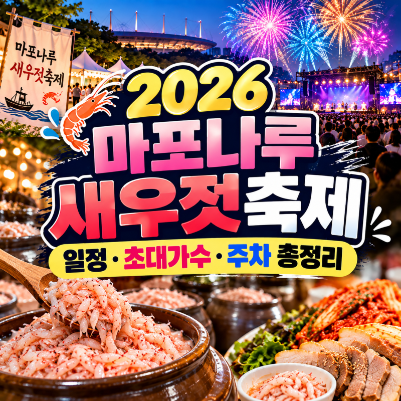 마포나루 새우젓축제 2026 일정·초대가수·주차 정보 및 10~15% 할인 받고 김장 준비 하세요