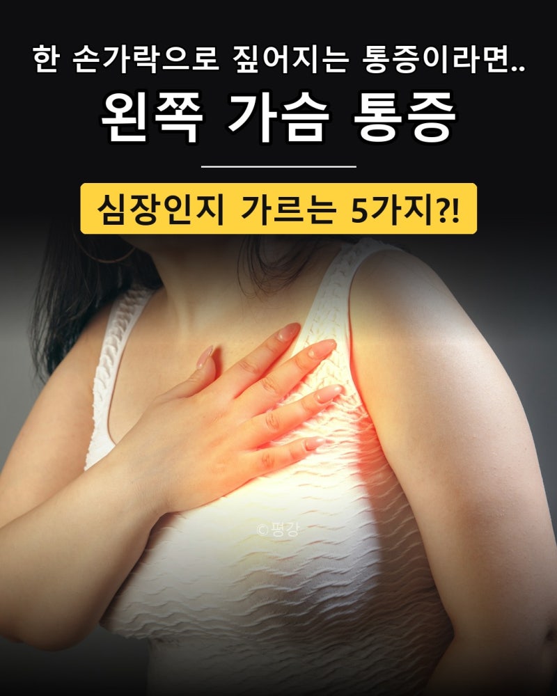 "한 손가락으로 짚어지는 통증이라면".. 왼쪽가슴통증, 심장인지 아닌지 가르는 5가지