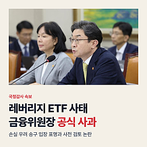 이억원 금융위원장 레버리지 ETF 사태 사과, 국감 쟁점과 주의점 3가지