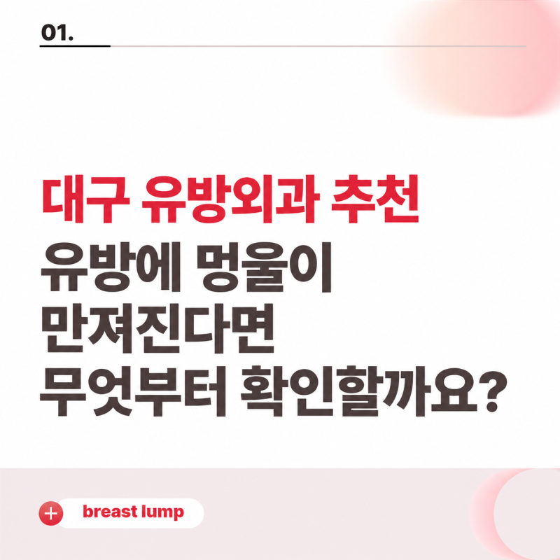 대구 유방외과 추천 유방에 멍울이 만져진다면 무엇부터 확인할까요?