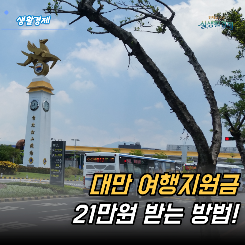 "21만원 준다고?" 2026년 대만여행 지원금 신청 방법 및 조건