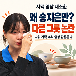 “왜 송지은만 달랐나”…박위 가족 첫 추석 영상 재소환, 시댁 대우 갑론을박
