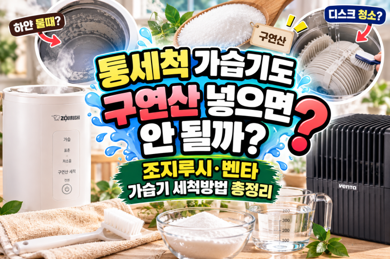 가습기 세척법 총정리: 가열식·조지루시·벤타 세척 방법과 통세척·자동세척 차이