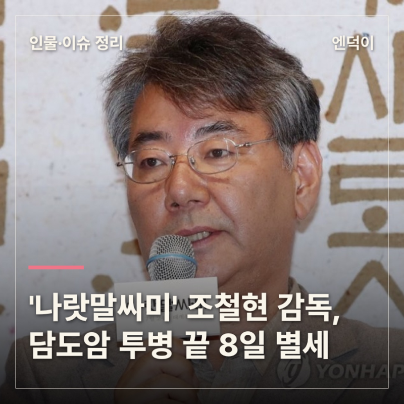 '나랏말싸미' 조철현 감독, 담도암 투병 끝 오늘(8일) 별세…향년 67세
