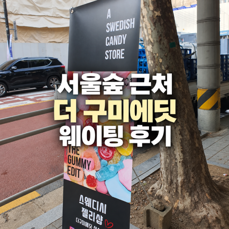 서울숲 근처 더구미에딧 스웨디시젤리샵 웨이팅 40분후기