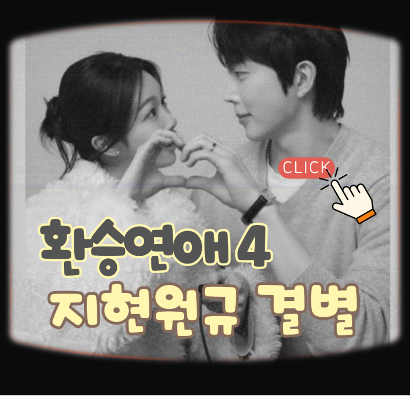 환승연애4 지현 원규 결별 이유는? 재회부터 이별까지 타임라인
