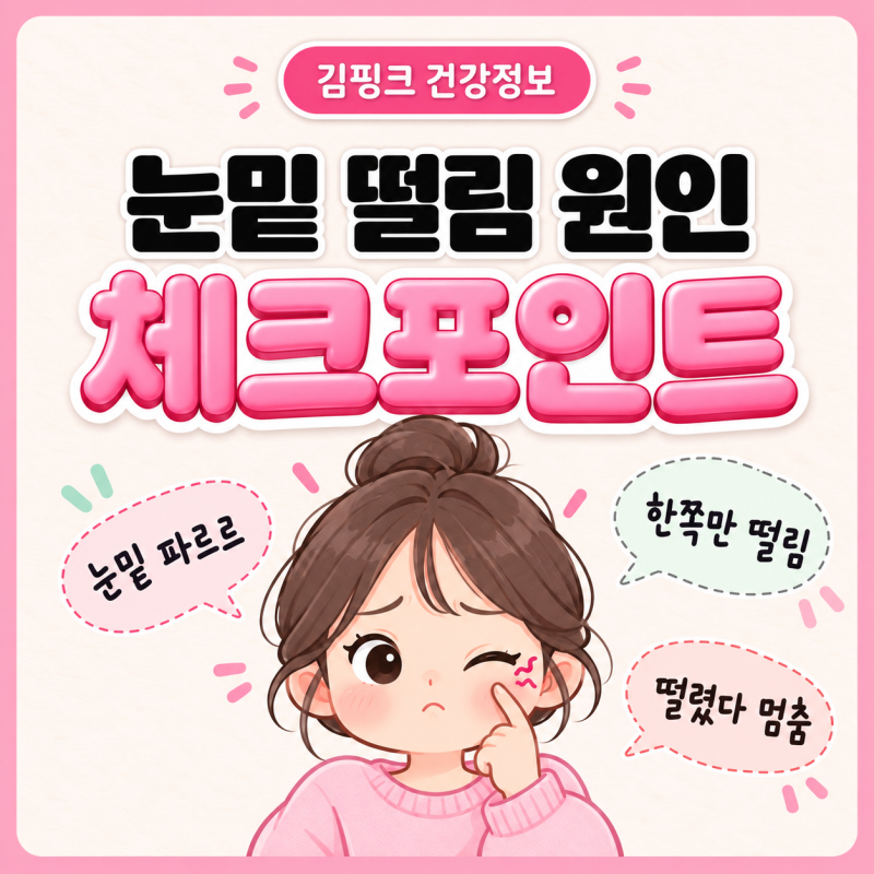 눈밑 떨림 원인, 마그네슘 부족만 생각하면 될까요?