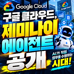 구글 클라우드, 업무용 범용 AI '제미나이 에이전트' 공개…AI가 직접 일하는 시대 열린다!