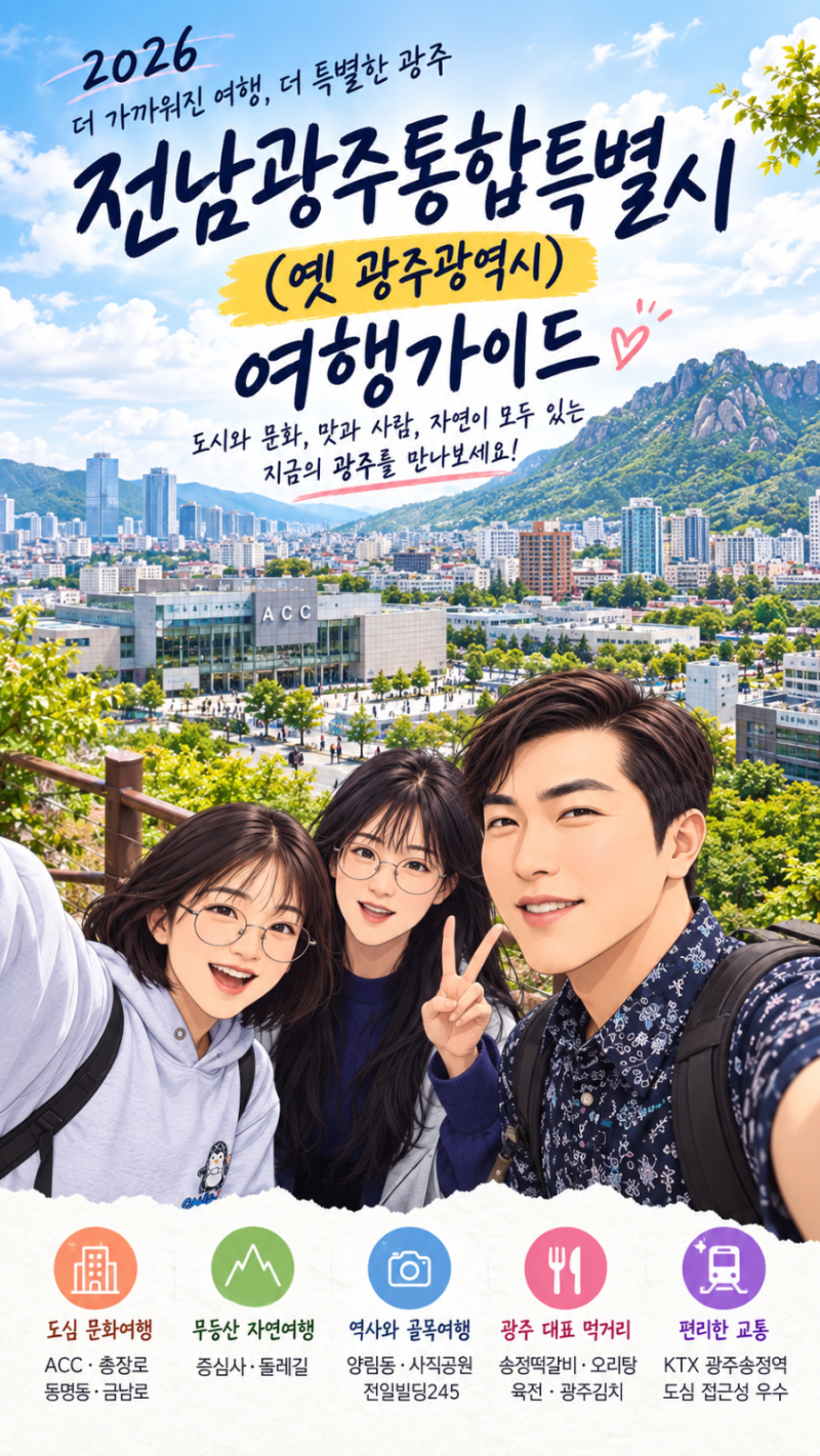 전남광주통합특별시 여행가이드｜옛 광주광역시 1박 2일, 도심에서 무등산까지