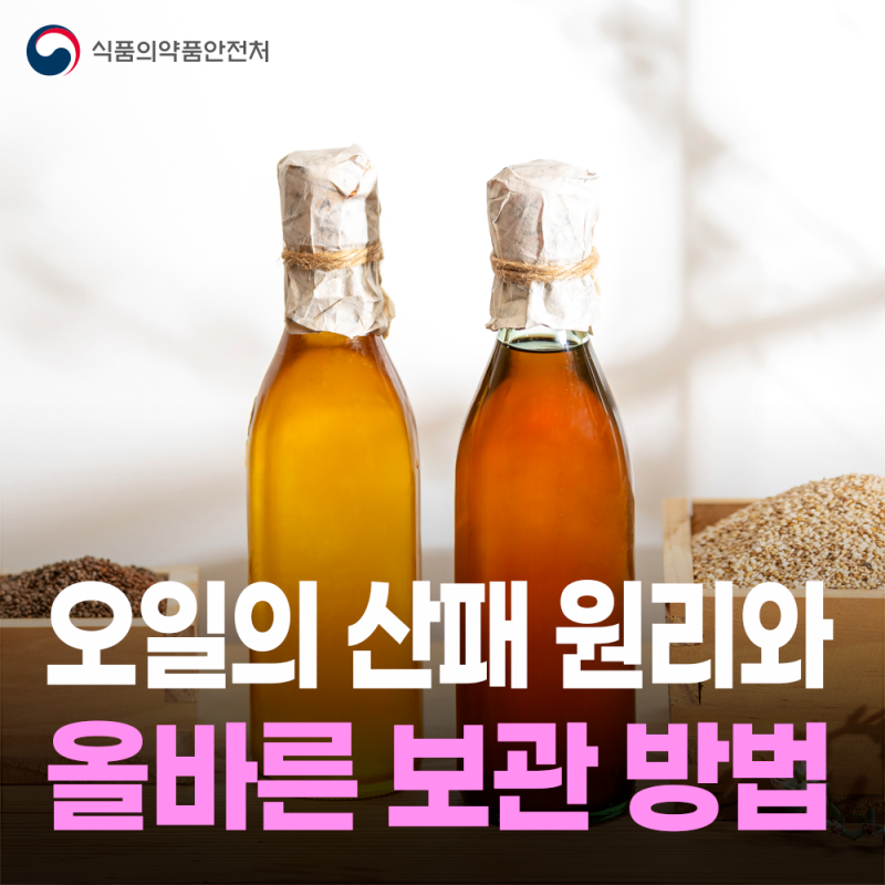 같은 오일도 보관법에 따라 달라진다?!