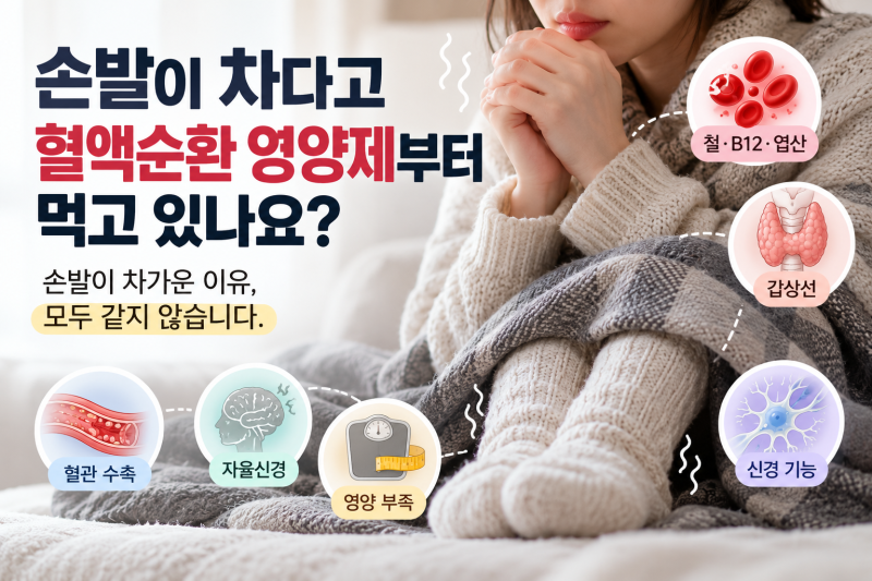 손발이 차다고 혈액순환 영양제부터 먹고 있나요?