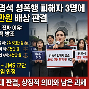JMS 정명석 성폭행 피해자 3명에 3억7천만원 배상 판결, 법원이 인정한 진짜 이유