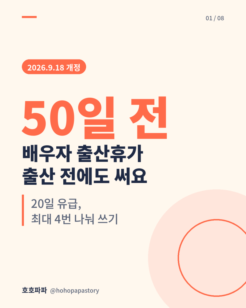 배우자 출산휴가, 이제 출산 전에도 씁니다! 2026년 달라진 20일 사용법과 급여