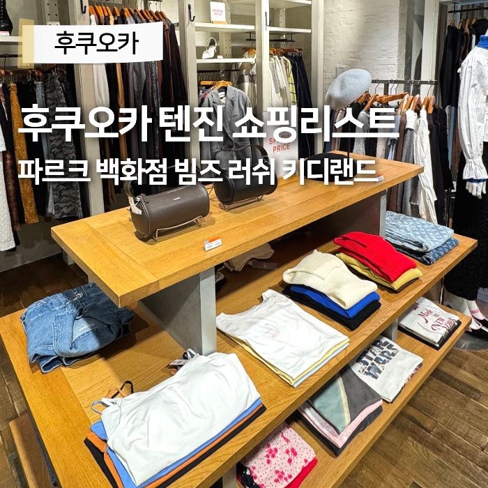 후쿠오카 텐진 가볼만한곳 파르코 백화점 빔즈 러쉬 키디랜드 쇼핑템 추천리스트