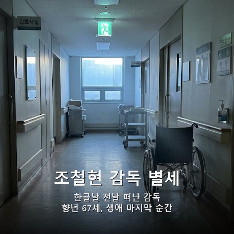 조철현 감독, 한글날 전날 별세…67세