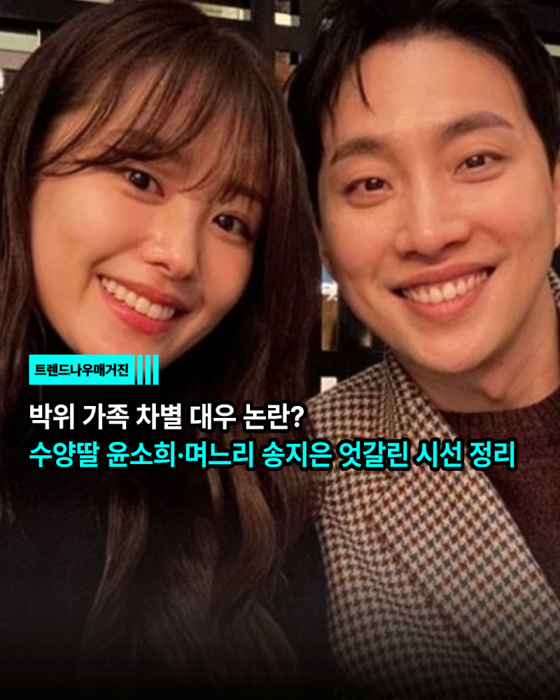 박위 가족 차별 대우 논란? 수양딸 윤소희·며느리 송지은 엇갈린 시선 정리