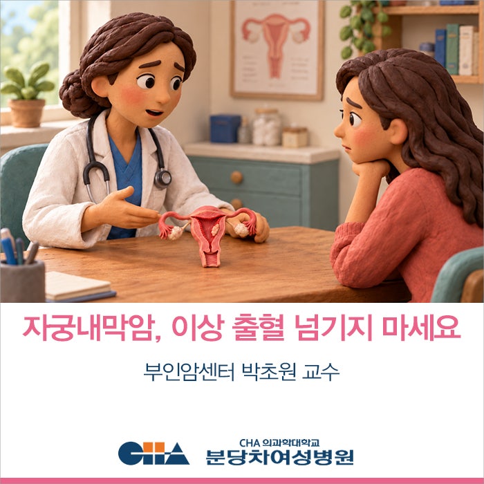 자궁내막암, 이상 출혈을 그냥 넘기지 마세요 _분당차여성병원 부인암센터 박초원 교수
