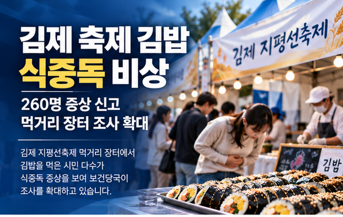 <b>김제 지평선축제</b> 김밥 먹고 260명 <b>식중독</b> 의심…15명서 살모넬라 검....