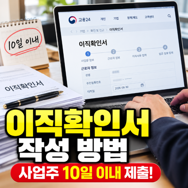 이직확인서 작성 방법 고용24 제출 절차와 피보험단위기간 입력법