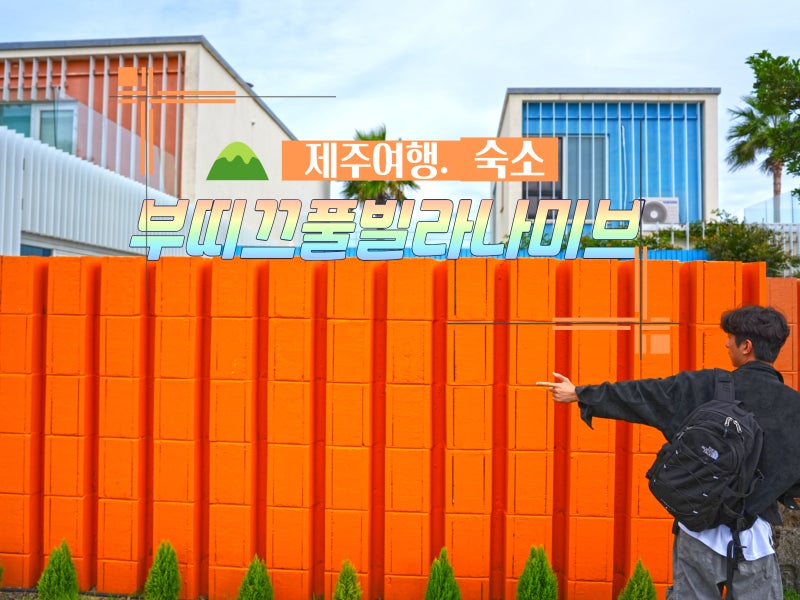 제주 풀빌라 수영장 펜션 추천 부띠끄풀빌라 나미브