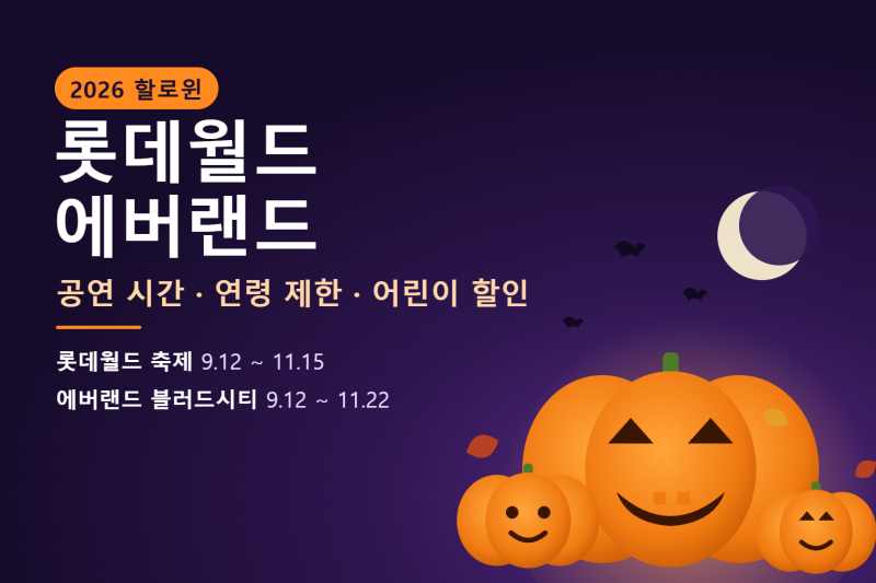 2026 롯데월드·에버랜드 할로윈｜공연 시간·연령 제한·어린이 할인