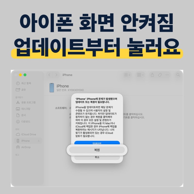 아이폰 화면 안켜짐, 먹통일 때 복원 누르기 전 순서