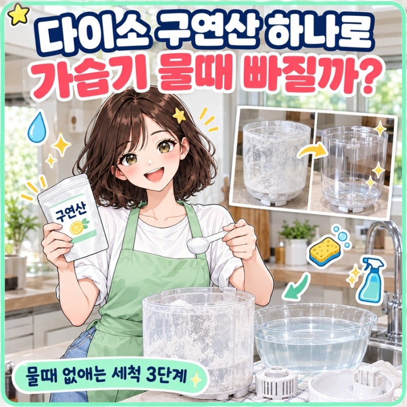 다이소 구연산 가습기 세척, 물때 없애는 3단계