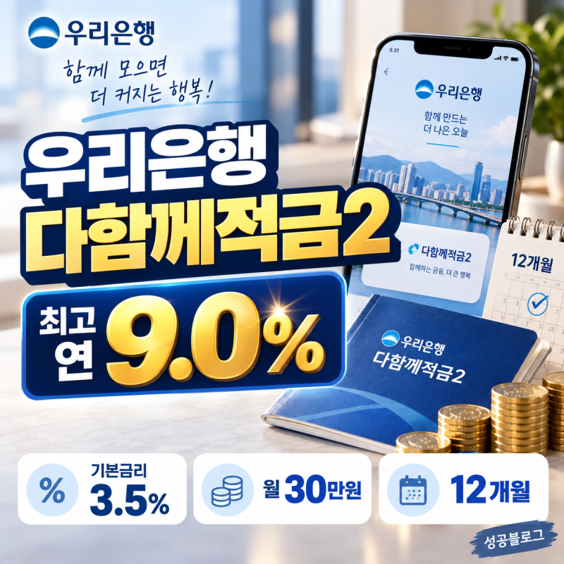 우리은행 다함께 적금2 최고 연 9% 우대금리 조건·월 30만원 만기 이자 총정리