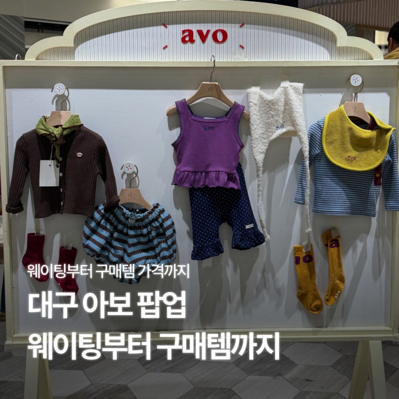 대구 아보 팝업 신세계백화점 웨이팅 3시간 구매제품 가격 후기