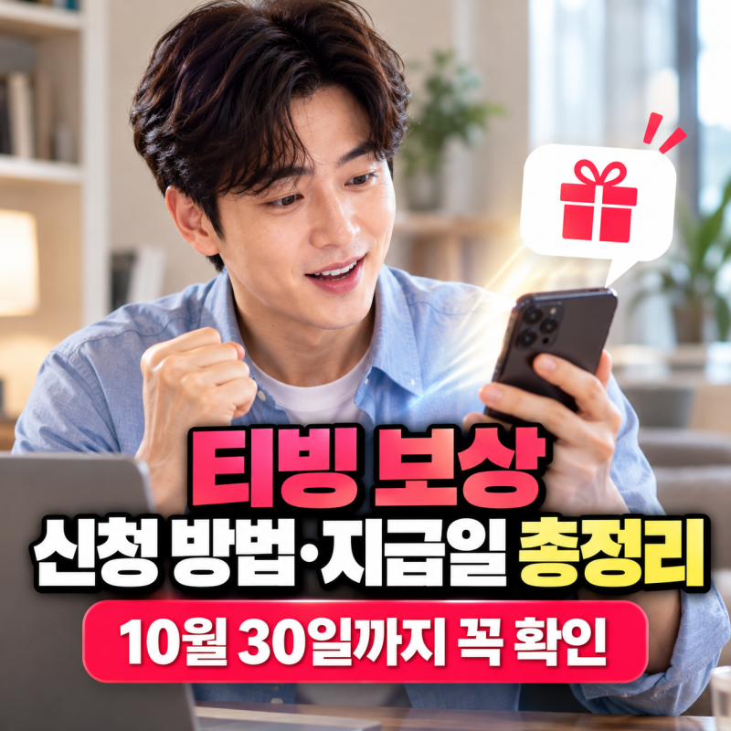 티빙 보상 신청 방법과 지급일 총정리ㅣ10월 30일까지 꼭 확인할 내용 (+신청 기간·보상 대상)
