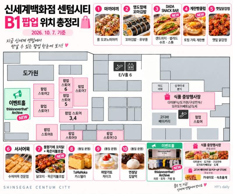 [부산 센텀] 신세계백화점 팝업 ️ 10월 7일 기준 업데이트 - DADA·계란빵클럽·디스이즈네버댓