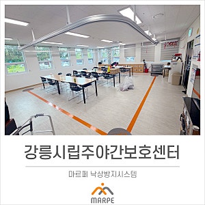 강릉 시립주간보호센터(마르페,GTS보행레일,워킹슬링,TTS)