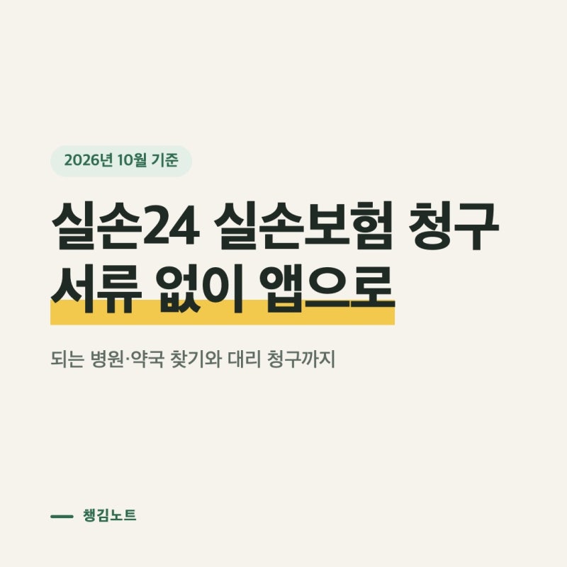 실손24 실손보험 청구 간소화, 서류 없이 앱으로｜참여 병원·약국 찾기·대리 청구