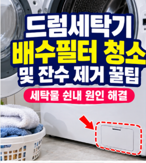 드럼세탁기 배수필터 청소 방법 및 잔수 제거 꿀팁 (세탁물 쉰내 원인 해결)