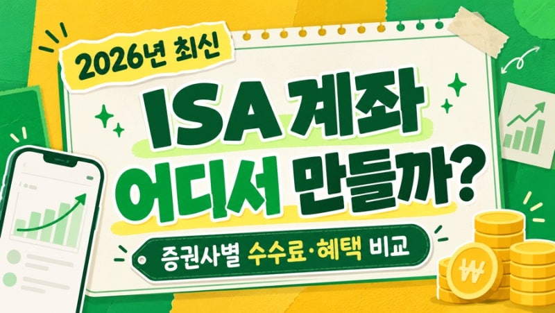 ISA 계좌 어디서 만들까? 증권사별 수수료·혜택 비교｜2026년 최신