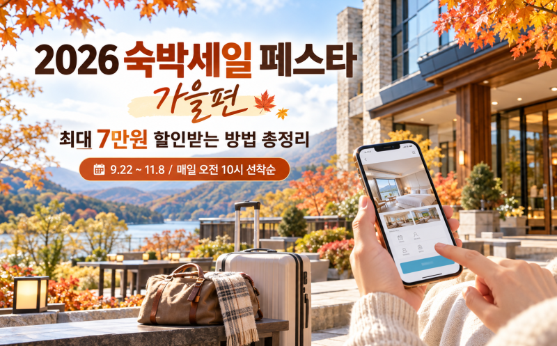 2026 숙박세일 페스타 가을편 총정리｜최대 7만원 할인받는 방법·지역·신청·주의사항