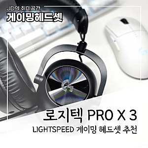 로지텍 PRO X3 LIGHTSPEED, 게이밍 헤드셋 추천 G HUB 설정 사용 후기