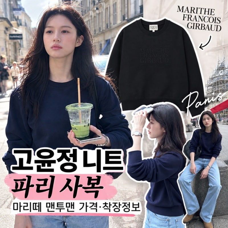 고윤정 니트, 파리 사복 마리떼 맨투맨 가격·착장정보