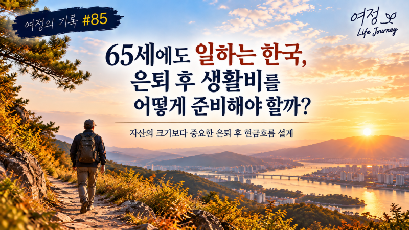 [여정의 기록 #85] 65세에도 일하는 한국, 은퇴 후 생활비를 어떻게 준비해야 할까?